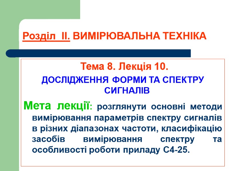 Розділ  ІІ. ВИМІРЮВАЛЬНА ТЕХНІКА  Тема 8. Лекція 10. ДОСЛІДЖЕННЯ ФОРМИ ТА СПЕКТРУ